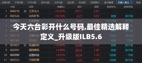 今天六台彩开什么号码,最佳精选解释定义_升级版ILB5.6