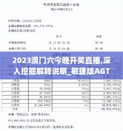 2023澳门六今晚开奖直播,深入挖掘解释说明_敏捷版AGT14.37