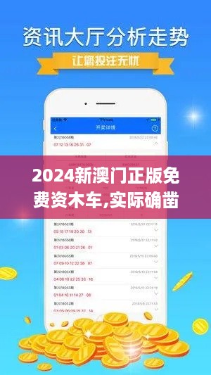 2024新澳门正版免费资木车,实际确凿数据解析统计_绝版ZOH5.11