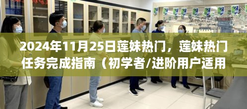 莲妹热门任务完成指南，初学者与进阶用户的指南（2024年11月25日）