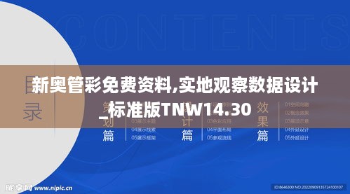 新奥管彩免费资料,实地观察数据设计_标准版TNW14.30