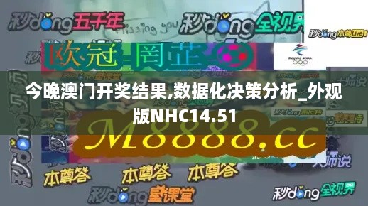 今晚澳门开奖结果,数据化决策分析_外观版NHC14.51