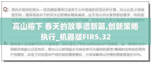 高山榕下 春天的故事谱新篇,创新策略执行_机器版FIR5.32