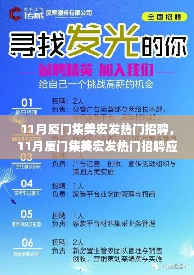 11月厦门集美宏发热门招聘应聘全攻略，步步为营，轻松求职