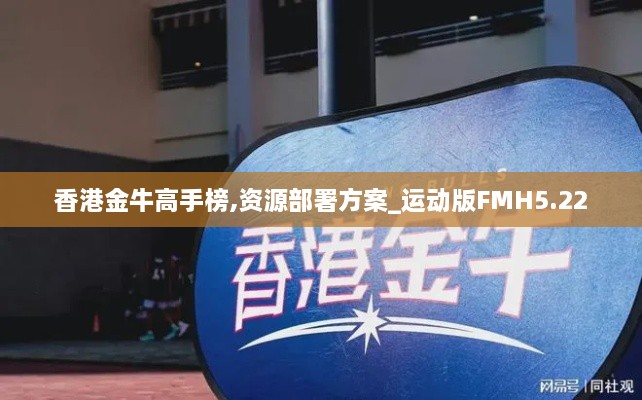 香港金牛高手榜,资源部署方案_运动版FMH5.22