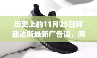 历史上的11月25日阿迪达斯最新广告词，阿迪达斯，启程自然，探寻内心的宁静之旅