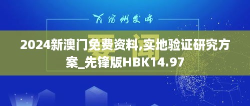 2024新澳门免费资料,实地验证研究方案_先锋版HBK14.97