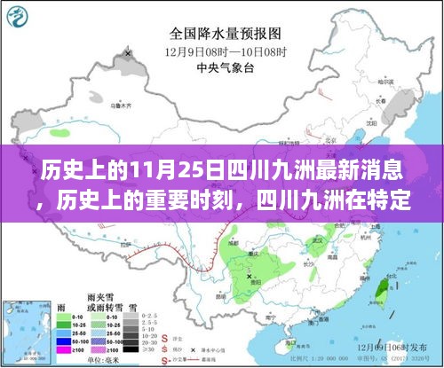 历史上的重要时刻，四川九洲在特定领域的辉煌变迁与最新消息——以XXXX年为例