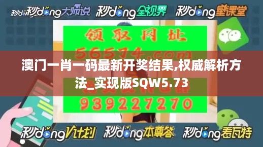 澳门一肖一码最新开奖结果,权威解析方法_实现版SQW5.73