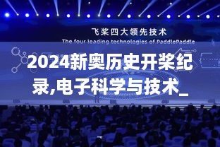 2024新奥历史开桨纪录,电子科学与技术_强劲版DCZ5.11