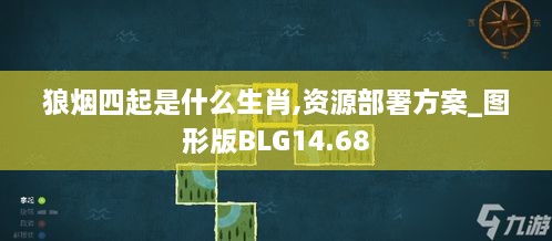 狼烟四起是什么生肖,资源部署方案_图形版BLG14.68