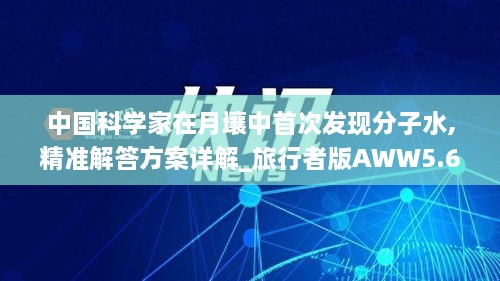 中国科学家在月壤中首次发现分子水,精准解答方案详解_旅行者版AWW5.6