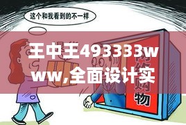 王中王493333www,全面设计实施_原汁原味版WWS5.69