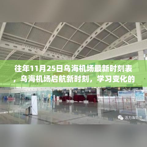 乌海机场最新时刻表启航，自信成就梦想之旅的起点