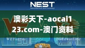 澳彩天下-aocai123.com-澳门资料库,澳彩图库｜澳门开奖直播｜澳门图库｜澳门挂牌,快速问题处理_多媒体版PSW14.23