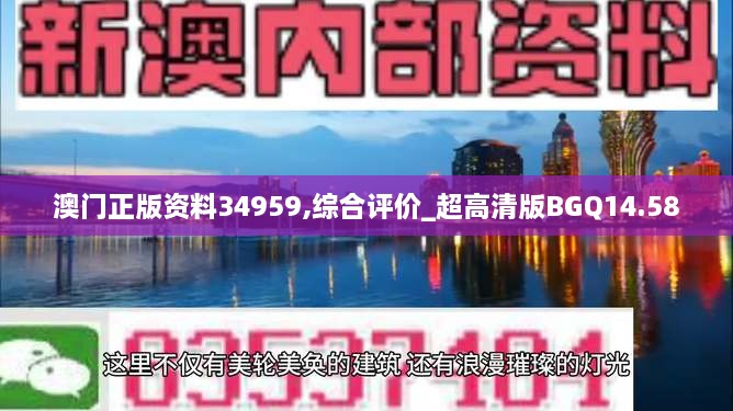 澳门正版资料34959,综合评价_超高清版BGQ14.58