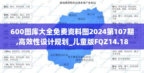 600图库大全免费资料图2024第107期,高效性设计规划_儿童版FQZ14.18