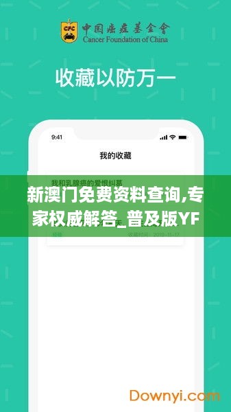 新澳门免费资料查询,专家权威解答_普及版YFM5.76