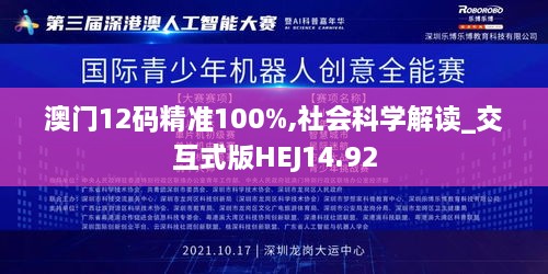 澳门12码精准100%,社会科学解读_交互式版HEJ14.92