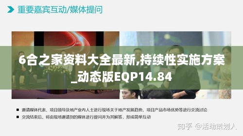 6合之家资料大全最新,持续性实施方案_动态版EQP14.84