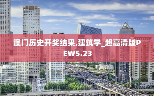 澳门历史开奖结果,建筑学_超高清版PEW5.23