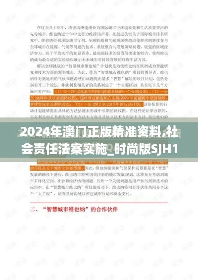 2024年澳门正版精准资料,社会责任法案实施_时尚版SJH14.97