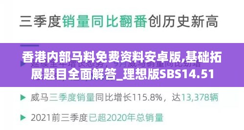 香港内部马料免费资料安卓版,基础拓展题目全面解答_理想版SBS14.51