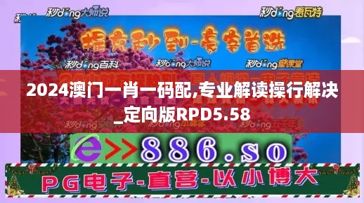 2024澳门一肖一码配,专业解读操行解决_定向版RPD5.58