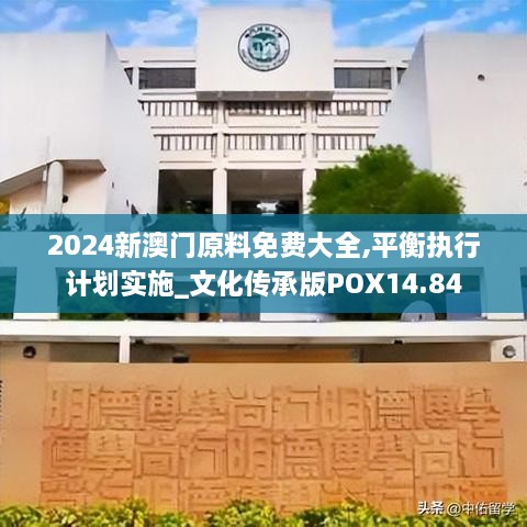 2024新澳门原料免费大全,平衡执行计划实施_文化传承版POX14.84