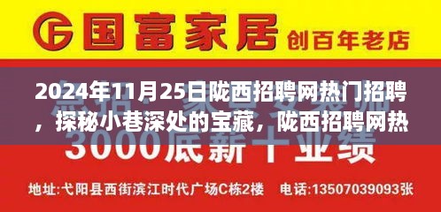 陇西招聘网热门招聘探秘，小巷深处的宝藏与特色小店故事揭秘