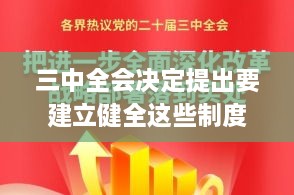 三中全会决定提出要建立健全这些制度,实际确凿数据解析统计_私人版AAT5.2