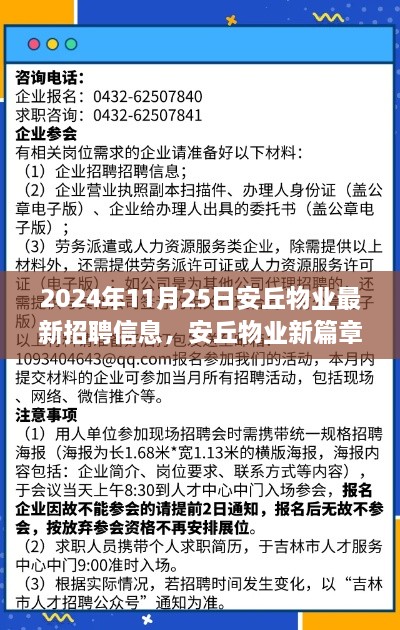 安丘物业招聘盛事，最新职位发布与未来发展展望，聚焦2024年11月25日