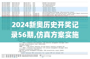 2024新奥历史开奖记录56期,仿真方案实施_梦想版DBX5.11