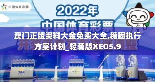 澳门正版资料大金免费大全,稳固执行方案计划_轻奢版XEO5.9