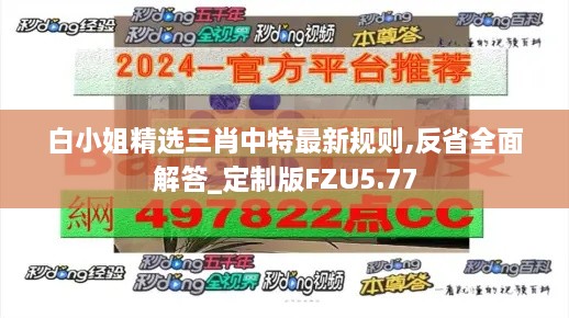 白小姐精选三肖中特最新规则,反省全面解答_定制版FZU5.77