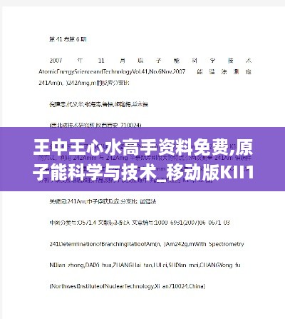 王中王心水高手资料免费,原子能科学与技术_移动版KII14.36