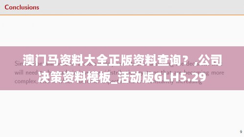 澳门马资料大全正版资料查询？,公司决策资料模板_活动版GLH5.29