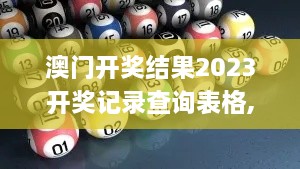 澳门开奖结果2023开奖记录查询表格,平衡计划息法策略_社区版KLI5.69