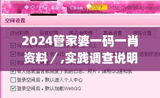 2O24管家婆一码一肖资料／,实践调查说明_影像版QTM14.12