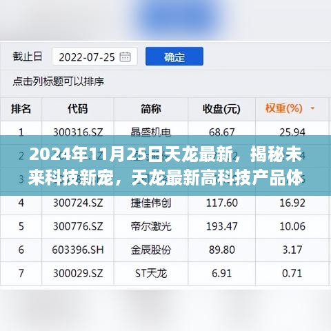 揭秘未来科技新宠，天龙最新高科技产品体验之旅独家呈现（2024年11月25日）