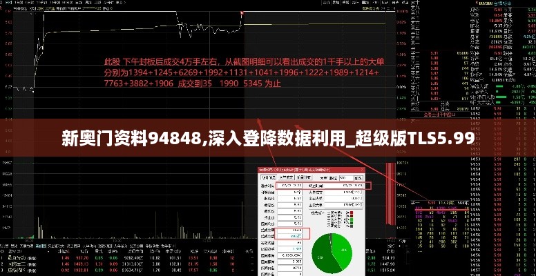 新奥门资料94848,深入登降数据利用_超级版TLS5.99