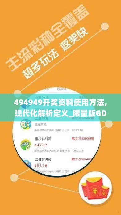 494949开奖资料使用方法,现代化解析定义_限量版GDU5.27