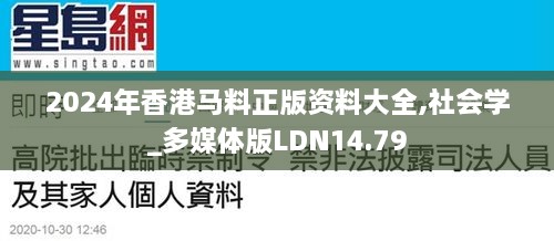 2024年香港马料正版资料大全,社会学_多媒体版LDN14.79