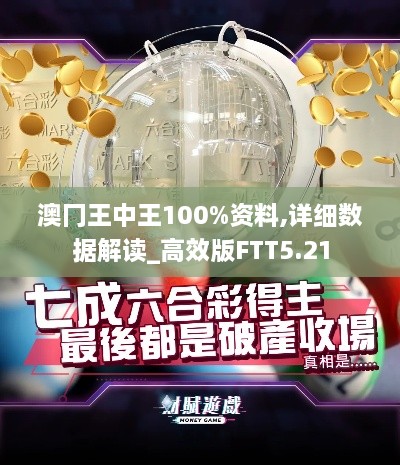 澳冂王中王100%资料,详细数据解读_高效版FTT5.21