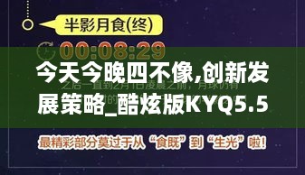 今天今晚四不像,创新发展策略_酷炫版KYQ5.57