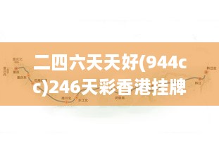 二四六天天好(944cc)246天彩香港挂牌全篇,现代化解析定义_强劲版CUG14.50