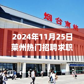 2024年莱州人才市场的繁荣，招聘求职趋势展望