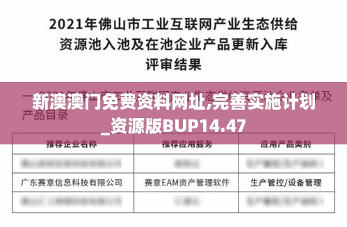 新澳澳门免费资料网址,完善实施计划_资源版BUP14.47