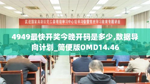 4949最快开奖今晚开码是多少,数据导向计划_简便版OMD14.46