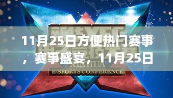 11月25日热门赛事回顾，盛宴与影响